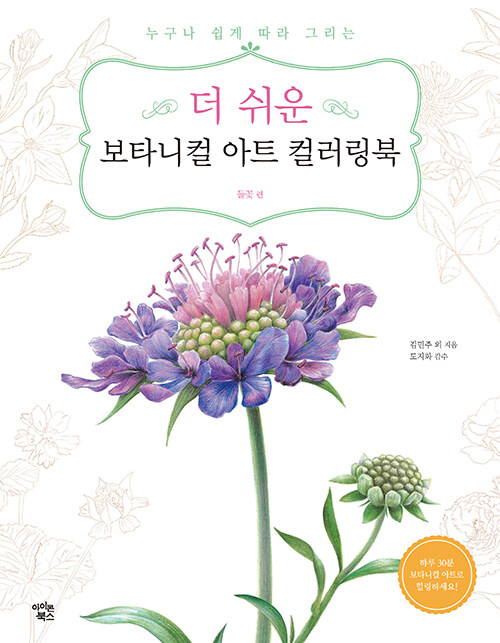 Flower Watercolor Coloring Book : Companion Plants Korean 꽃