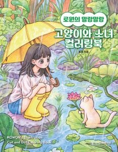 Rowon's Cat and Girl Coloring Book