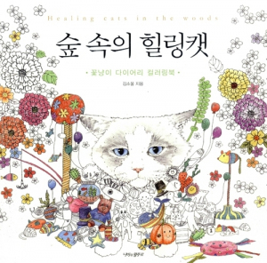 Healing Cat In The Woods Diary Coloring Book