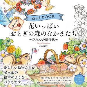 Secret Invitation Japanese colouring book