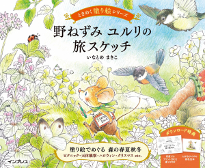 Wild Mouse Yururi's Journey Coloring Book