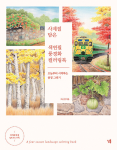 A four-season landscape coloring book