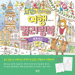 A World Heritage Travel A Coloring Book by Eriy. Korean edition