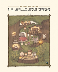 [DEFECT] Hello, Forest Friends Coloring Book