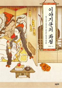 Bajki i baśnie w wersji koreańskiej. Storyteller's Art Coloring Book