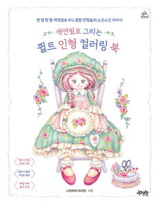 Quilt dolls colouring book