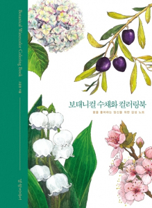 Botanical Watercolor Coloring Book. Botaniczna kolorowanka akwarelami