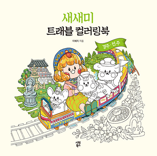 Saesaemi's Travel Coloring Book