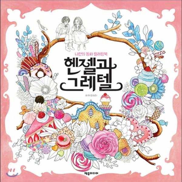 Hansel and Gretel. Korean coloring book