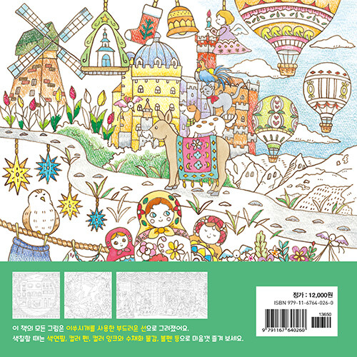 A World Heritage Travel A Coloring Book by Eriy. Korean edition