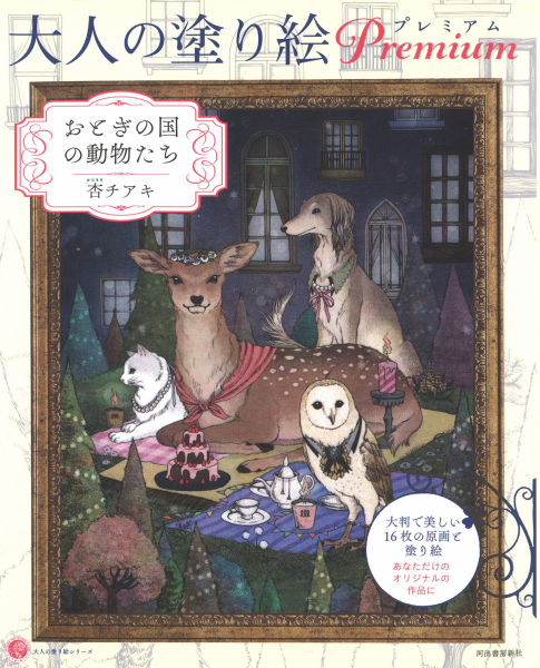 Fairyland Animals Premium Coloring Book
