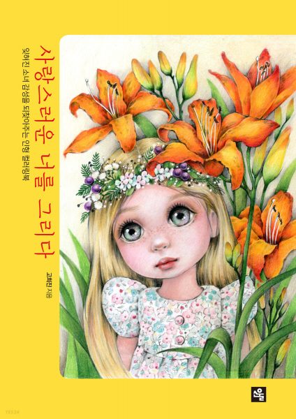 Draw You Lovely. A doll coloring book that brings back the forgotten girl's emotions