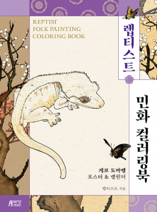Reptist Folk painting Coloring Book