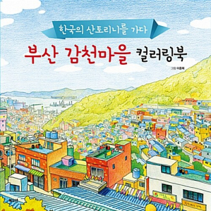 Busan Gamcheon Village Coloring Book