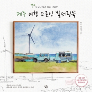 Jeju Travel Drawing Coloring Book