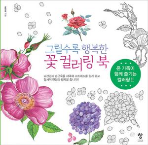 Happy Flowers. Koreańska kolorowanka