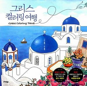 Greece Coloring Travel Coloring Book