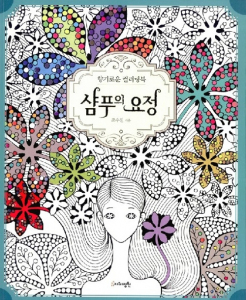 Shampoo Fairy Coloring Book
