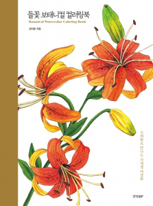 Wildflower botanical coloring book. Dzikie kwaity do kolorowania akwarelami