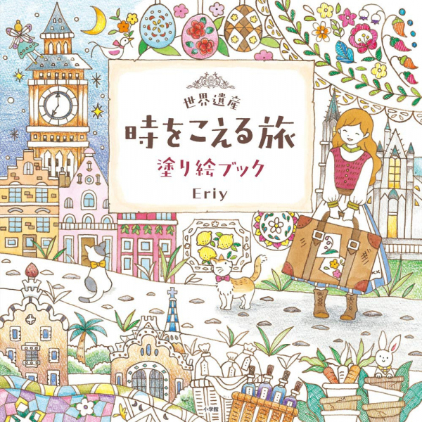A World Heritage Travel A Coloring Book by Eriy