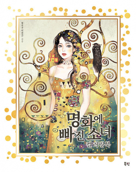 Girl fall in love with Masterpiece. Korean coloring book