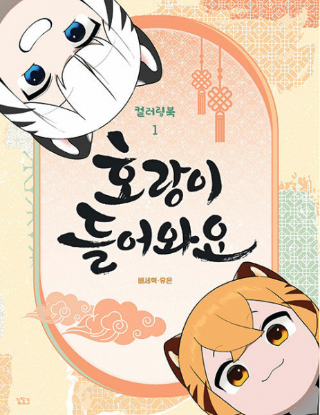 Tiger coming in. Korean coloring book